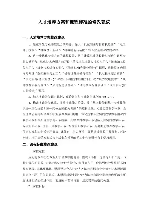 人才培养方案和课程标准的修改建议