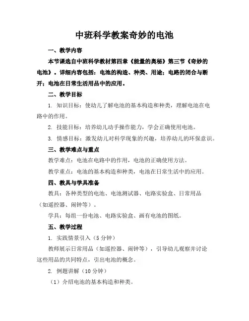中班科学教案奇妙的电池