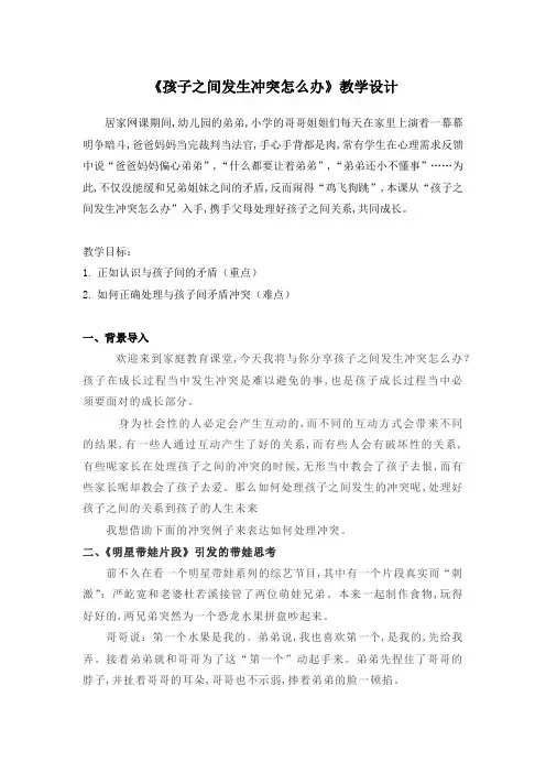 《孩子之间发生冲突怎么办》(教案) 家长会通用版