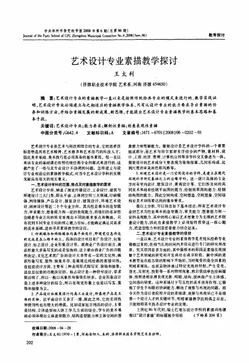 艺术设计专业素描教学探讨