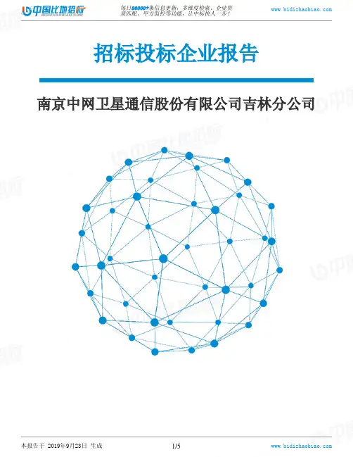 南京中网卫星通信股份有限公司吉林分公司_中标190923