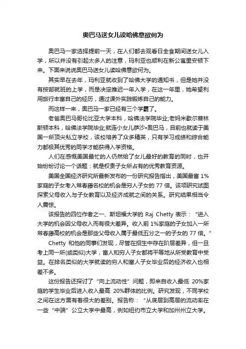 奥巴马送女儿读哈佛意欲何为