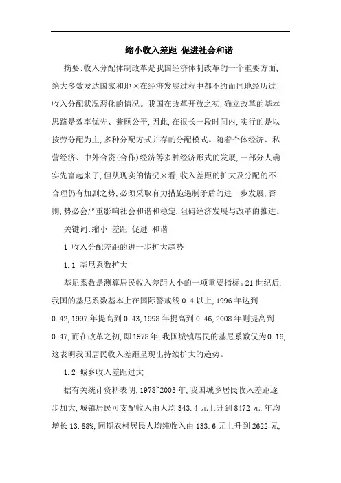 缩小收入差距 促进社会和谐论文