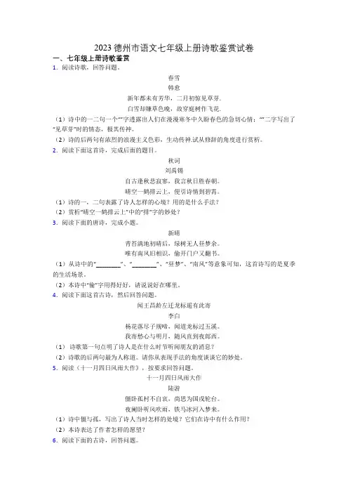 2023德州市语文七年级上册诗歌鉴赏试卷