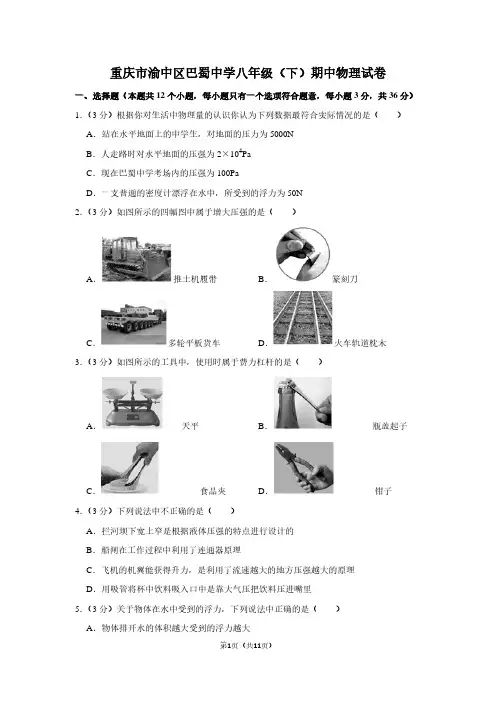 重庆市渝中区巴蜀中学八年级(下)期中物理试卷