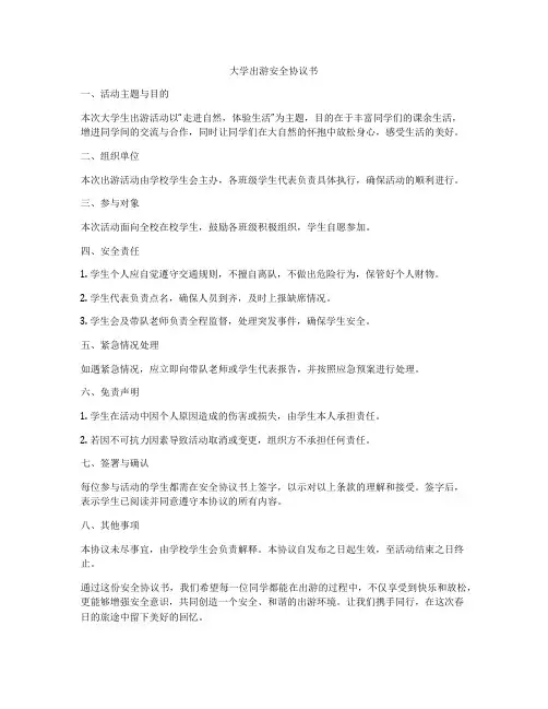 大学出游安全协议书