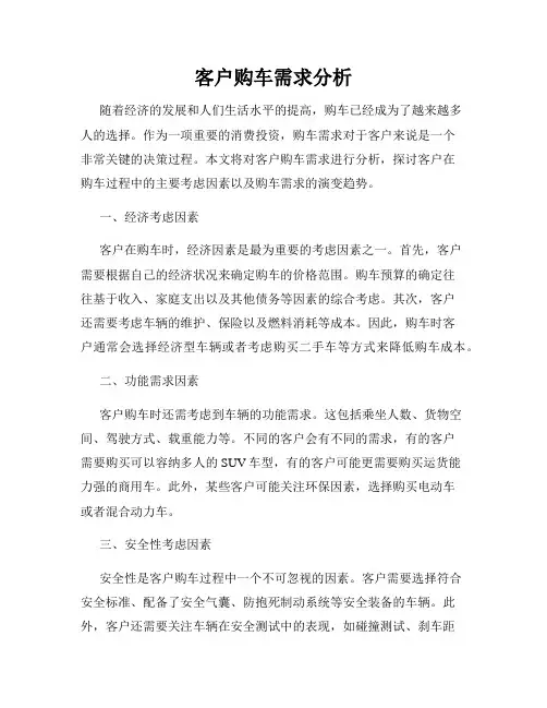 客户购车需求分析