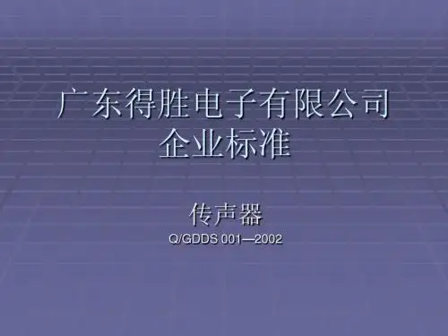 传声器企业标准