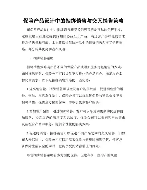 保险产品设计中的捆绑销售与交叉销售策略