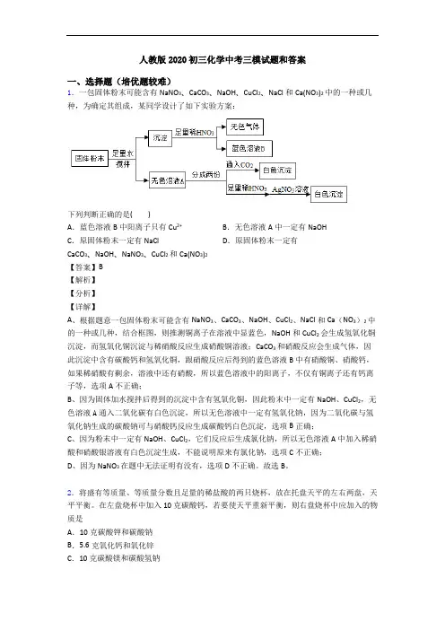 人教版2020初三化学中考三模试题和答案