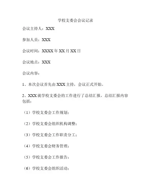 学校支委会会议记录