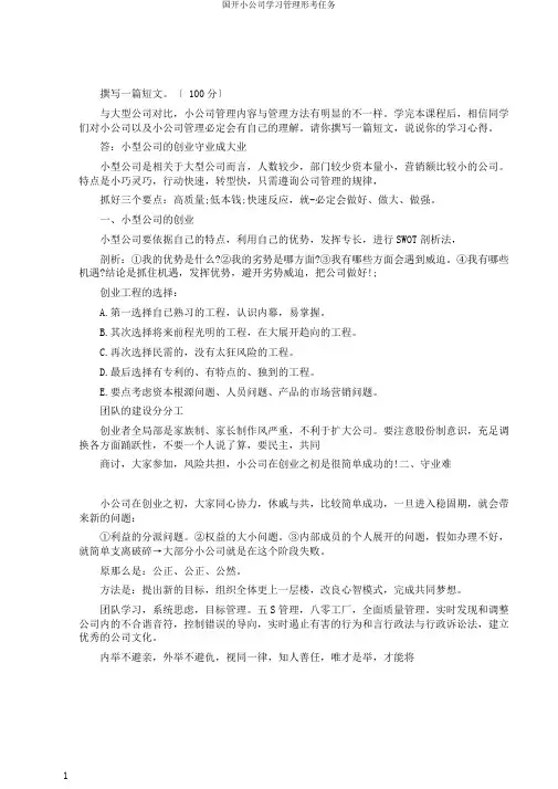 国开小企业学习管理形考任务