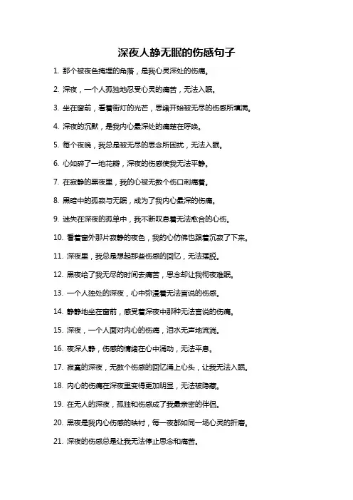 深夜人静无眠的伤感句子