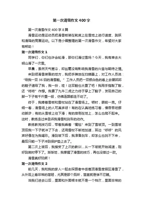 第一次滑雪作文400字8篇