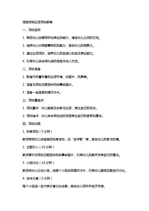 语言领域谈话活动教案