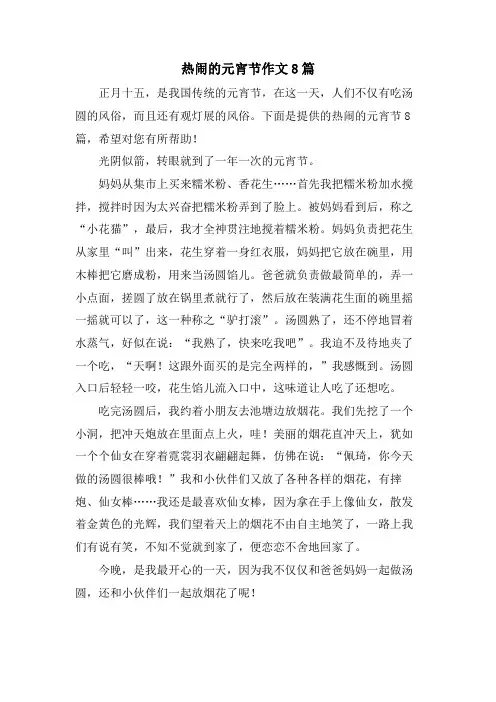 热闹的元宵节作文8篇