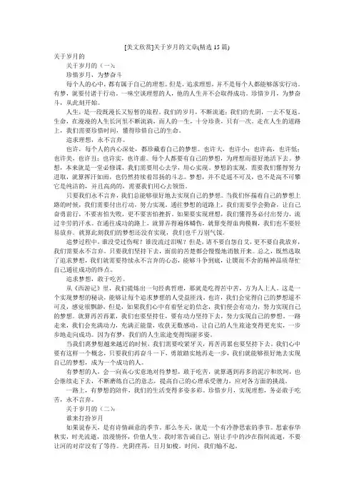 [美文欣赏]关于岁月的文章(精选15篇)