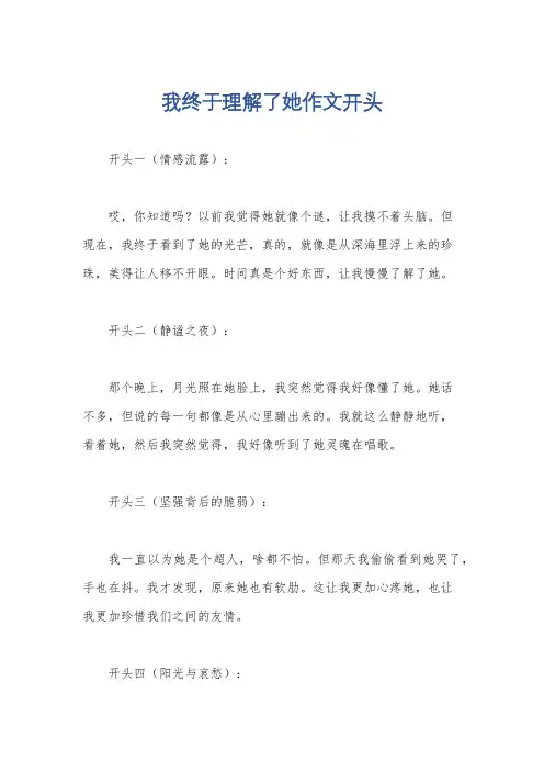 我终于理解了她作文开头