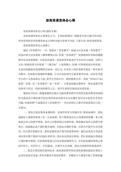 读高效课堂体会心得
