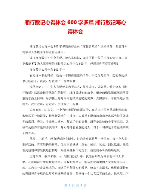 湘行散记心得体会600字多篇湘行散记写心得体会