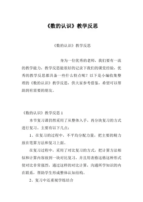 《数的认识》教学反思