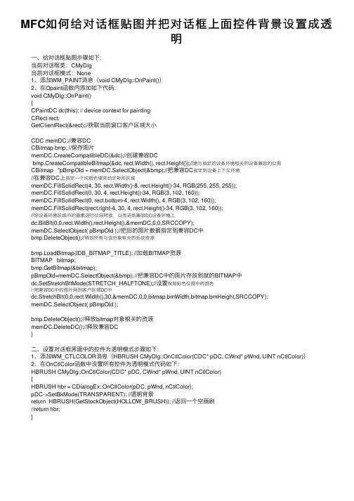 MFC如何给对话框贴图并把对话框上面控件背景设置成透明