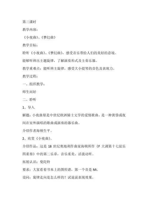 第四课《甜梦》欣赏课教案