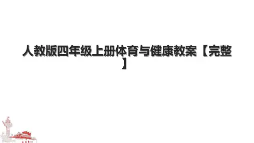 人教版四年级上册体育与健康教案【完整】.pptx