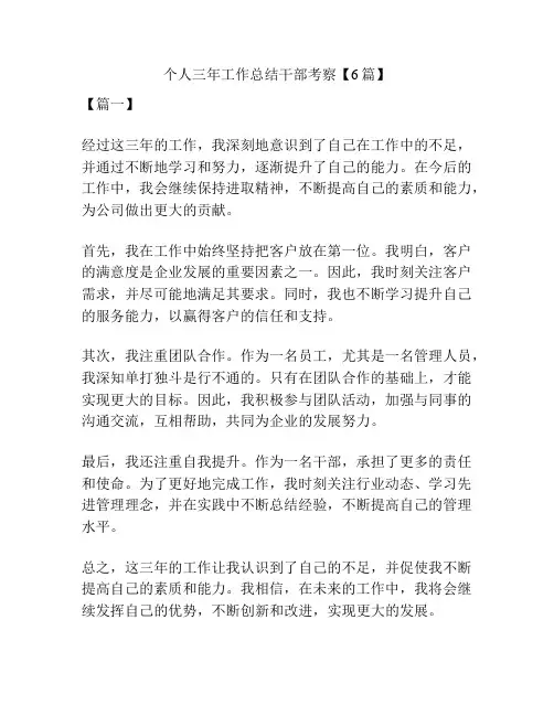 个人三年工作总结干部考察【6篇】
