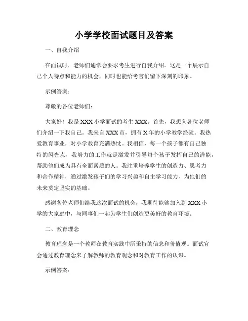 小学学校面试题目及答案