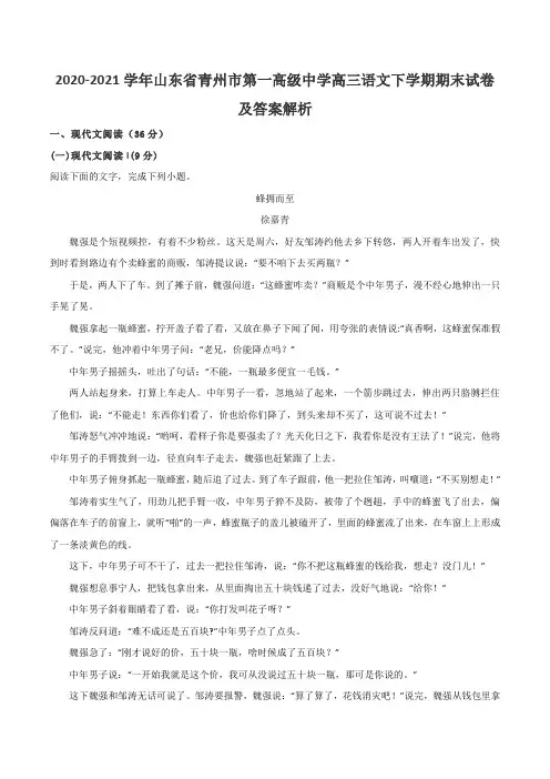2020-2021学年山东省青州市第一高级中学高三语文下学期期末试卷及答案解析