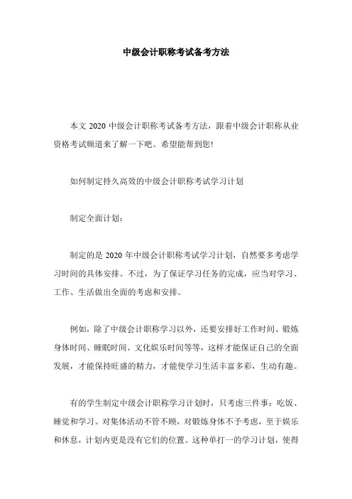 中级会计职称考试备考方法