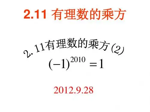 华师大版七年级数学上册课件：2.11有理数的乘方2