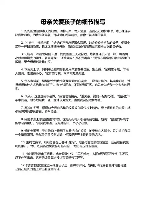 母亲关爱孩子的细节描写