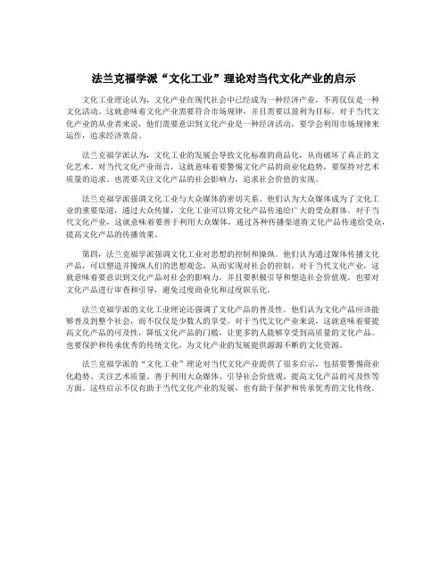 法兰克福学派“文化工业”理论对当代文化产业的启示