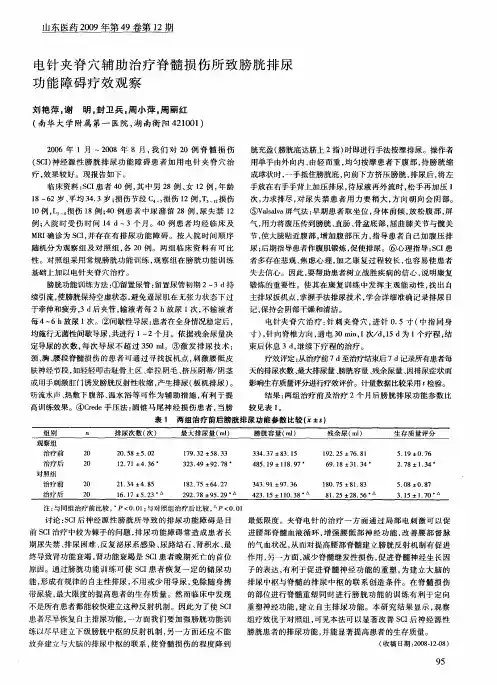 电针夹脊穴辅助治疗脊髓损伤所致膀胱排尿功能障碍疗效观察