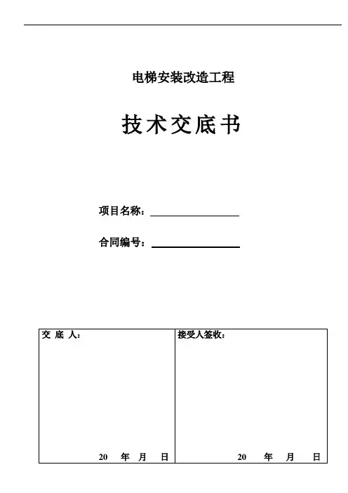 电梯安装改造技术交底书