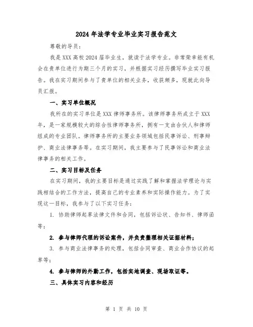 2024年法学专业毕业实习报告范文(3篇)