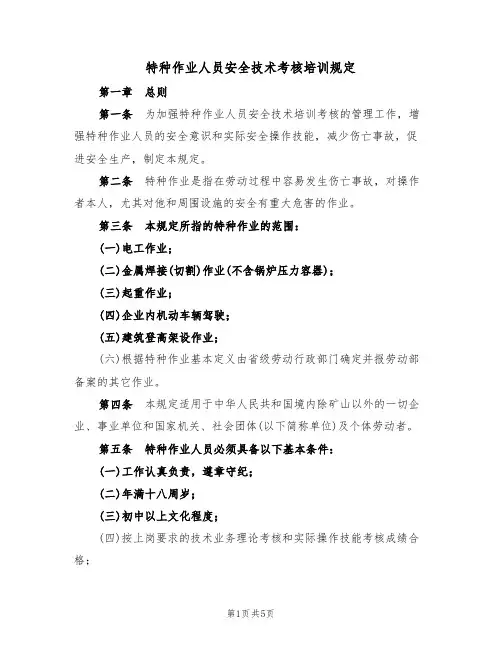 特种作业人员安全技术考核培训规定(3篇)