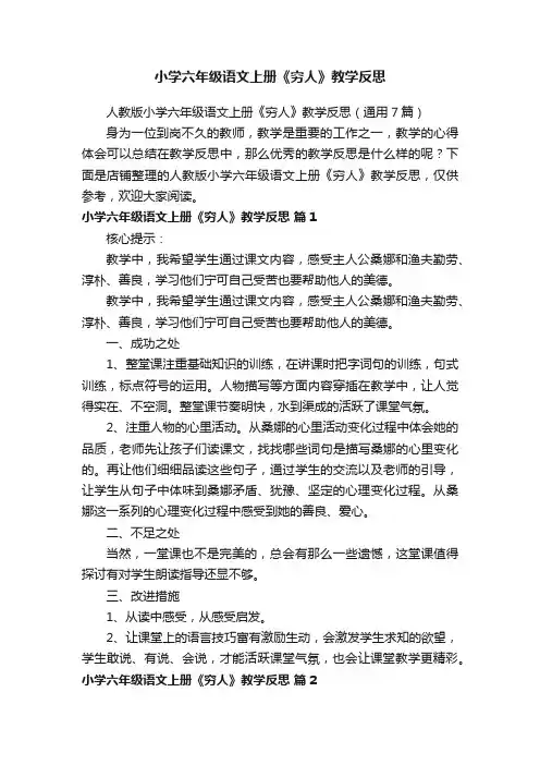 小学六年级语文上册《穷人》教学反思