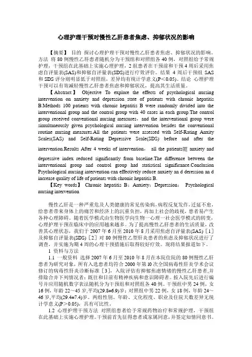 心理护理干预对慢性乙肝患者焦虑、抑郁状况的影响
