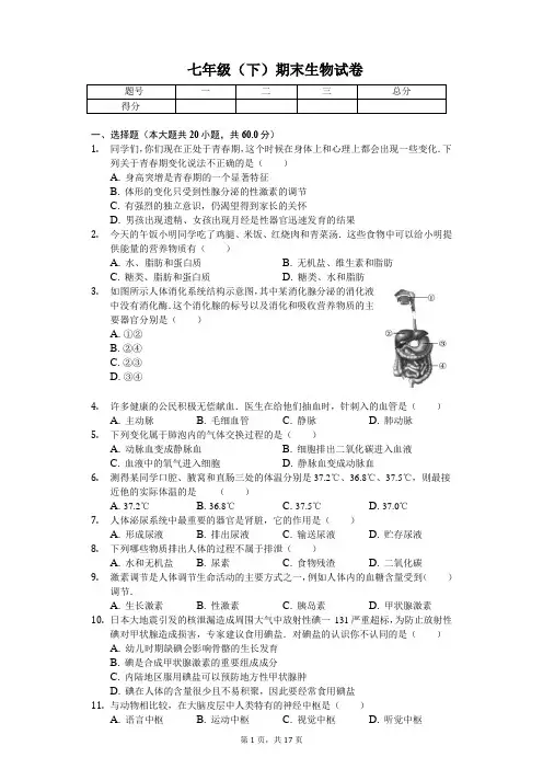 江苏省盐城市 七年级(下)期末生物试卷