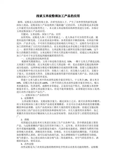 浅谈玉米淀粉深加工产品的应用