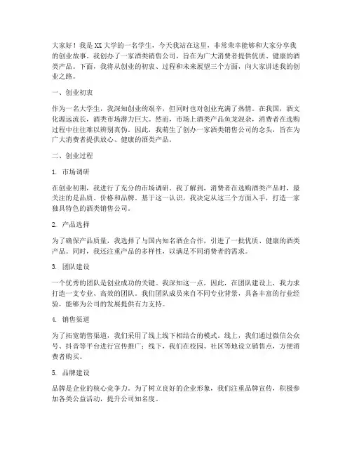 大学生创业卖酒演讲稿范文