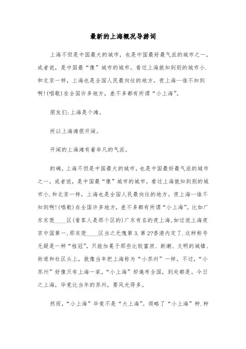 最新的上海概况导游词（2篇）