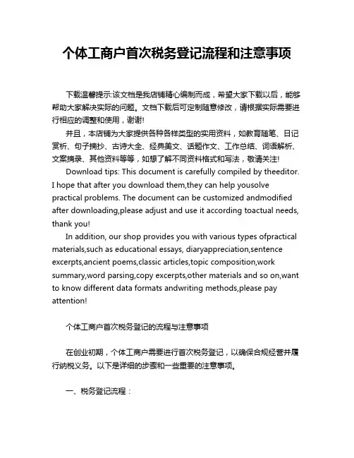 个体工商户首次税务登记流程和注意事项