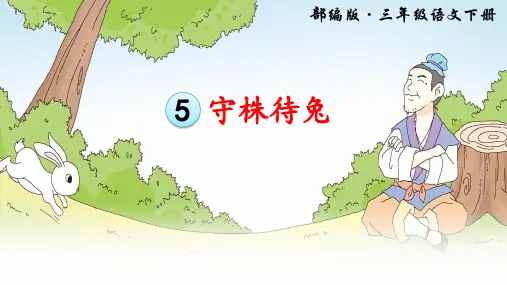 部编版三年级语文下册第5课《守株待兔》优质课件
