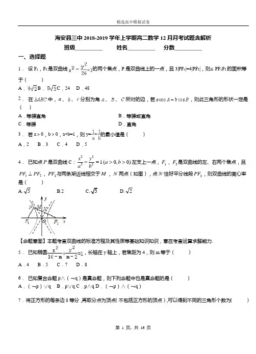 海安县三中2018-2019学年上学期高二数学12月月考试题含解析