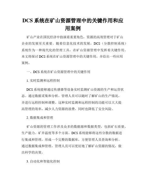 DCS系统在矿山资源管理中的关键作用和应用案例