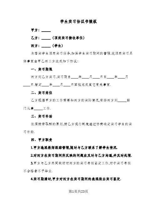 学生实习协议书模板（6篇）